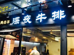 门面-两点半深夜牛排(斗西路店)