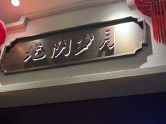 -唐山宴
