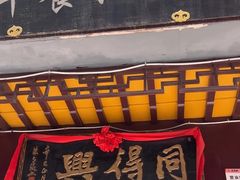 -同得兴 Since·1995 传统苏式面馆(十全街店)