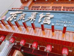 -东来菜馆•手抓海鲜家常菜•海鲜锅贴(鸽子窝店)