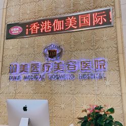 点击看大图 -伽美医疗美容医院·高端抗衰中心