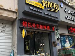 门面-优布劳精酿酒馆(荷花路店)