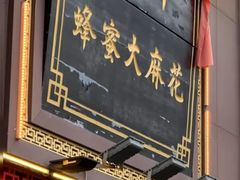 -弘祥蜂蜜大麻花(烟大店)