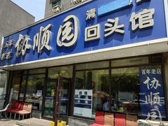 -协顺园回头馆(南顺城路店)
