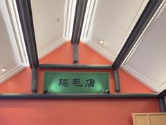 -将军府·鸡毛店(武侯祠店)