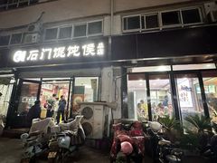 -石门侯·石门馄饨侯(革新北街店)
