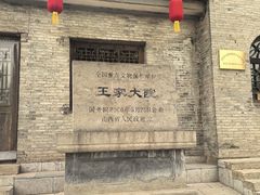 -山西王家大院
