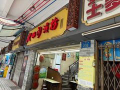 -老西关濑粉(文明路店)