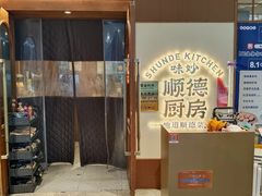 -味妙顺德厨房(绿地缤纷城店)