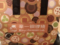 -辛一·铜锣烧(大宁久光店)