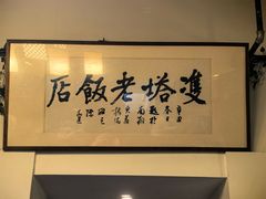 -双塔老饭店