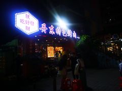 门面-丹东特色烤肉(学府路一部店)