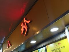 -八珍·广式煎饺·广州老字号(北京路总店)