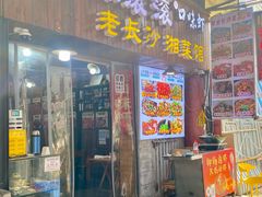 -小球滚滚湘菜馆·烤鱼·口味虾(太平街店)