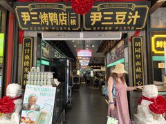 -尹三豆汁(前门旗舰店)