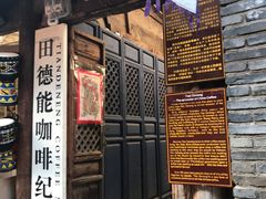 门面-田德能咖啡博物馆