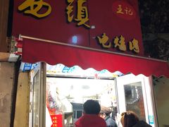 门面-王记西鎮电烤肉(汶上路店)