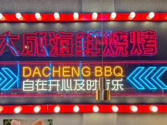 -大成海鲜烧烤·小龙虾(五角场店)