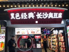 门面-黑色经典臭豆腐·湖南特产(太平街口店)