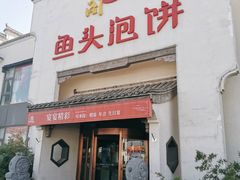 门面-旺顺阁鱼头泡饼(小红门店)