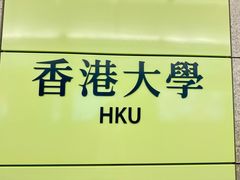 -香港大学
