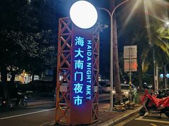 -海大南门夜市(海富街店)