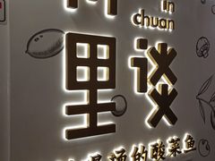 -川里谈·川味小馆(北京路店)