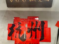 -方铲铲·成都板凳面(滨江银泰店)