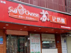 门面-苏记奶酪(二中店)