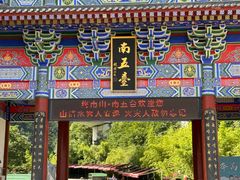 -终南山南五台景区