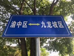 -龙泉洞(沙坪坝区)