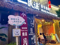 -不二·民谣音乐餐酒吧(万寿宫历史文化街区店)