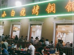 门面-褚小白·烧烤铜锅涮