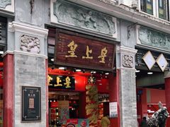 门面-皇上皇腊味店(下九路店)