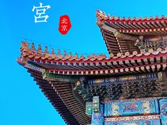 -故宫博物院(故宫)