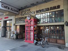 门面-Cafe Alice咖啡爱丽丝(奥城店)