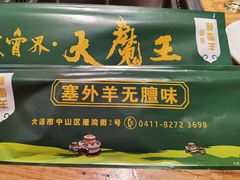 -草原塞蛮羊火锅城(港湾店)