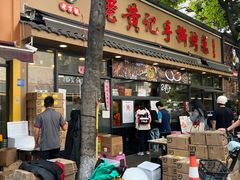 -老黄记手撕烤兔(玉林街店)
