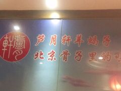 -芦月轩羊蝎子(劲松店)