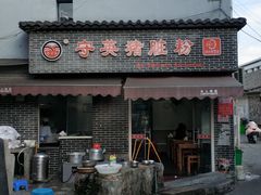 门面-守英猪脏粉(仓桥街店)