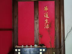 -华道钰善阁