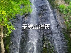 -玉渡山自然风景区