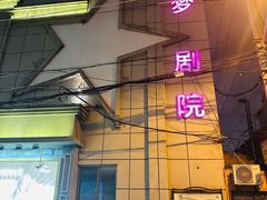 -SNH48星梦剧院