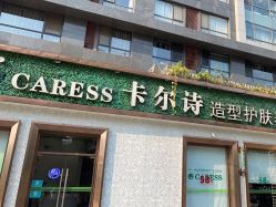 -卡尔诗·科技美肤连锁