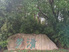 -苏州河梦清园环保主题公园