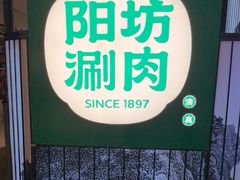 -阳坊涮肉(西直门凯德mall店)