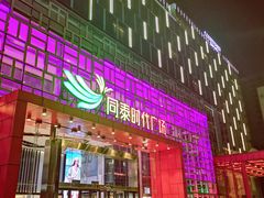 -深圳同泰万怡酒店·万荟轩自助餐厅(同泰店)