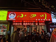 门面-爆炸头阿姨小四川正宗川味小吃(无任何分店)