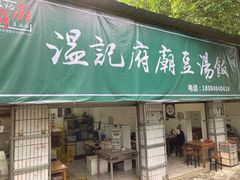 门面-温记府廟豆汤饭·始于1955年(海椒店)