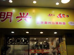 门面-明兴正宗潮州五彩鱼蛋粉面(中山六路店)